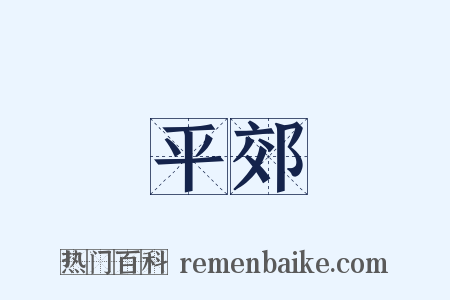 平郊是什么意思的图片